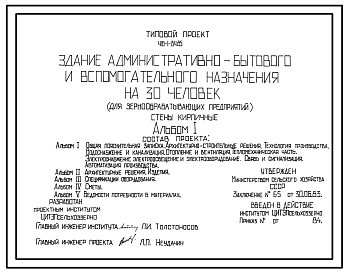 Состав Типовой проект 416-1-154.85 Здание административно-бытового и вспомогательного назначения на 30 человек для зернообрабатывающих предприятий. Стены из кирпича