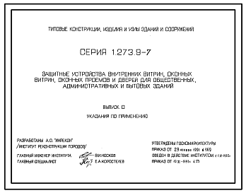 Состав Серия 1.273.9-7 Защитные устройства внутренних витрин, оконных витрин, оконных проемов и дверей для общественных, административных и бытовых зданий. Рабочие чертежи.