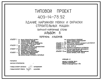 Состав Типовой проект 409-14-78.92 Здание наружной мойки и окраски строительных машин. Вариант – кирпичные стены