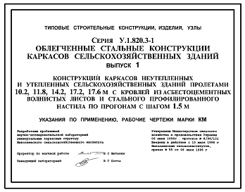 Состав Серия У.1.820.3-1 Облегченные стальные конструкции каркасов сельскохозяйственных зданий. Рабочие чертежи.