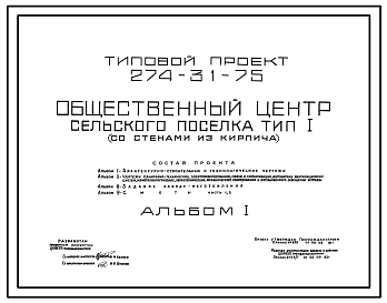 Состав Типовой проект 274-31-75 Общественный центр сельского поселка (со стенами из кирпича). Для строительства в 1В климатическом подрайоне, 2 и 3 климатических районах.