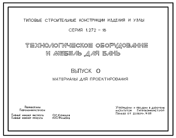 Состав Серия 1.272-16 Технологическое оборудование и мебель для бань. Материалы для проектирования.