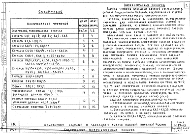 Состав альбома. Серия 1.117-13 ПанелиВыпуск 2-3 Арматурные изделия и закладные детали панелей толщиной 400 мм. Рабочие чертежи