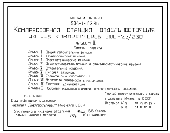 Состав Типовой проект 904-1-63.86 Компрессорная станция отдельно стоящая на 4-5 компрессоров ВШВ-2,3/230