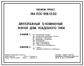 Состав Типовой проект 144-000-918.13.92 Двухэтажный пятикомнатный жилой дом усадебного типа (для строительства в Уральской зоне России)