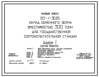 Состав Типовой проект 813-1-30.85 Склад семенного зерна вместимостью 300 т (для государственной сортоиспытательной станции) Предназначен для хранения элиты семян зерновых и других культур, затаренных в тканевые мешки. Расчетная температура: -20. -30, -40°С. Стен