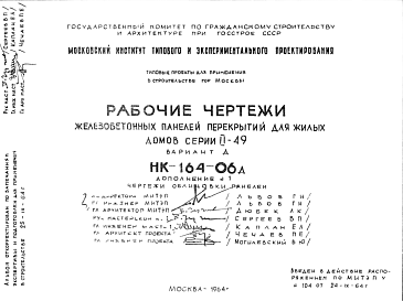 Состав Шифр НК-164-06д Железобетонные панели перекрытий для жилых домов серии II-49 Вариант Д (1964 г.)