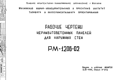 Состав Шифр РМ-1206-02 Керамзитобетонные панели для наружных стен (1978 г.)