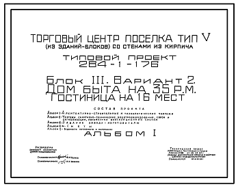 Состав Типовой проект 284-1-176 Дом быта на 35 рабочих мест и гостиница на 16 мест. Для строительства в 1В климатическом подрайоне, 2 и 3 климатических районах.