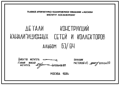 Состав Альбом 63/84 Детали конструкций канализационных сетей и коллекторов