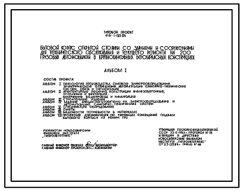 Состав Типовой проект 416-1-150.84 Бытовой корпус открытой стоянки со зданиями и сооружениями для технического обслуживания и текущего ремонта на 200 грузовых автомобилей