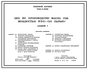 Состав Типовой проект У.814-5-33.94 Цех по производству масла сои мощностью 8 т/сут (по сырью)