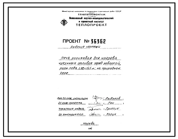 Проект 36362 Печь роликовая для нагрева чугунных отливок перед заваркой, размеры пода 1,62х14,5 м, на природном газе