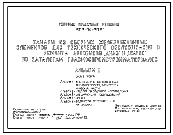 Состав Типовой проект 503-04-30.84 Канавы из сборных железобетонных элементов для технического обслуживания и ремонта автобусов ЛиАЗ и ИКАРУС (по каталогам Главмоспромстройматериалов)