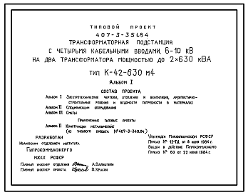Состав Типовой проект 407-3-351.84 Трансформаторная подстанция с четырьмя кабельными вводами 6-10 кВ два трансформатора мощностью до 2Х630 кВА. Тип К-42-630 м4