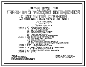 Состав Типовой проект 503-1-82.13.90 Гараж на 5 грузовых автомобилей с закрытой стоянкой. Стены панельные (для строительства в Западно-Сибирской зоне Российской Федерации)
