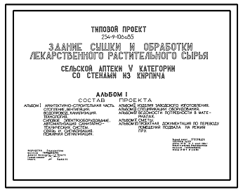 Состав Типовой проект 254-9-106с.85 Здание сушки и обработки лекарственного растительного сырья сельской аптеки V категории (со стенами из кирпича)