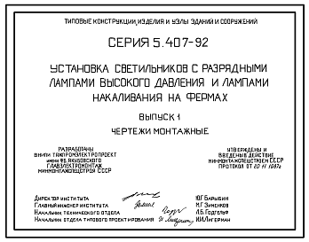Состав Серия 5.407-92 Установка светильников с разрядными лампами высокого давления и лампами накаливания на фермах. Рабочие чертежи.