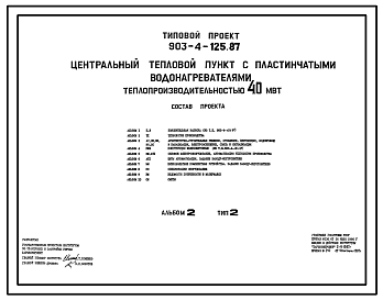 Состав Типовой проект 903-4-125.87 Центральные тепловые пункты с пластинчатыми водонагревателями теплопроизводительностью 40 МВт: Тип 2 – зависимое присоединение систем отопления с подкачивающими насосами на подающем трубопроводе