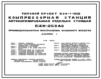 Состав Типовой проект 904-1-66.86 Компрессорная станция автоматизированная отдельно стоящая 6(4)К-250АО производительностью 1500(1000)м3/мин осушенного воздуха