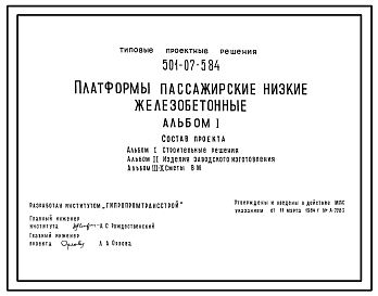 Состав Типовой проект 501-07-5.84 Платформы пассажирские низкие железобетонные
