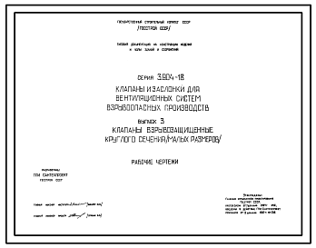 Состав Серия 3.904-18 Клапаны и заслонки для вентиляционных систем взрывоопасных производств. Материалы для проектирования.