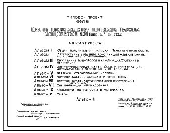 Состав Типовой проект 411-2-170.86 Цех по производству щитового паркета мощностью 100 тыс. м2 в год. Стены кирпичные
