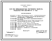 Состав Типовой проект 411-2-170.86 Цех по производству щитового паркета мощностью 100 тыс. м2 в год. Стены кирпичные