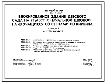 Состав Типовой проект 214-2-188.87 Блокированное здание детского сада на 25 мест с начальной школой на 40 учащихся со стенами из кирпича