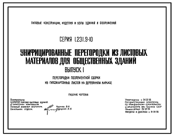 Состав Серия 1.231.9-10 Унифицированные перегородки из листовых материалов для общественных зданий. Рабочие чертежи.