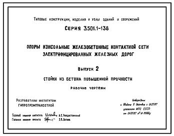 Состав Серия 3.501.1-138 Опоры консольные железобетонные контактной сети электрифицированных железных дорог. Рабочие чертежи.