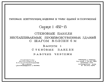Состав Серия 1.432-15 Стеновые панели неотапливаемых производственных зданий с шагом колонн 6 м. Рабочие чертежи.