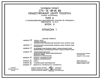Состав Типовой проект 274-31-89м.85 Общественный центр поселка. Стены кирпичные