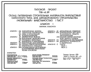 Состав Типовой проект 708-41.89 Склад пылевидных строительных материалов прирельсовый силосного типа для автодорожного строительства (мобильный) вместимостью 1000 т