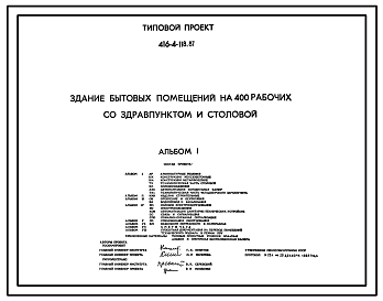 Состав Типовой проект 416-4-118.87 Здание бытовых помещений на 400 рабочих со здравпунктом и столовой