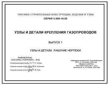 Состав Серия 5.905-18.05 Узлы и детали крепления газопроводов. Рабочие чертежи.