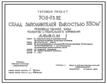 Состав Типовой проект 708-73.92 Склад заполнителей емкостью 550 м3 производственной базы ремонтно-строительного управления