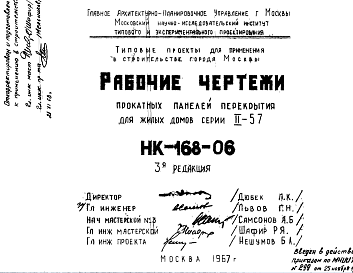 Состав Шифр НК-168-06 Прокатные панели перекрытия для жилых домов серии II-57 (1967 г.)