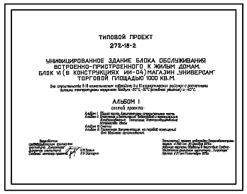 Состав Типовой проект 272-18-3 Унифицированный встроено-пристроенный блок 4 универсама торговой площадью 400 м2. Для строительства в 1В климатическом подрайоне, 2 и 3 климатических районах