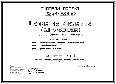 Состав Типовой проект 224-1-585.87 Школа на 4 класса (80 учащихся). Здание одноэтажное. Стены из кирпича.