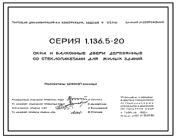 Состав Серия 1.136.5-20 Окна и балконные двери деревянные со стеклопакетами для жилых зданий. Рабочие чертежи.