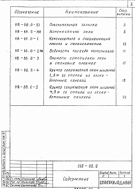 Состав альбома. Шифр 118-88 ОкнаВыпуск 0 Материалы для проектирования