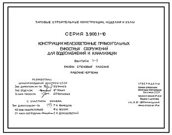 Состав Серия 3.900.1-10 Конструкции железобетонные прямоугольных емкостных сооружений для водоснабжения и канализации. Материалы для проектирования и рабочие чертежи.