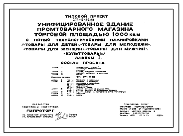 Состав Типовой проект 274-12-62.83 Унифицированное здание промтоварного магазина торговой площадью 1000 м2 с пятью вариантами технологических планировок («Товары для детей», «Товары для молодежи», «Товары для женщин», «Товары для мужчин», «Культтовары»).