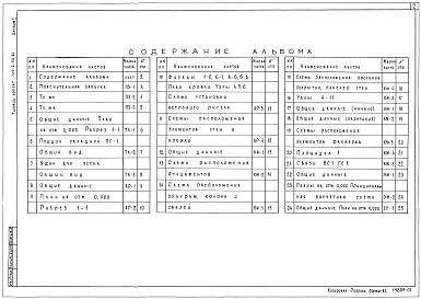 Альбом 1 Пояснительная записка. Технология производства. Архитектурные решения. Конструкции железобетонные. Конструкции металлические. Силовое электрооборудование. Связь и сигнализация