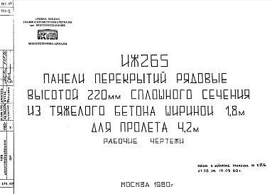 Состав Шифр ИЖ 265 Панели перекрытий рядовые высотой 220 мм сплошного сечения из тяжелого бетона шириной 1, 8 м для пролета 4,2 м (1980 г.)
