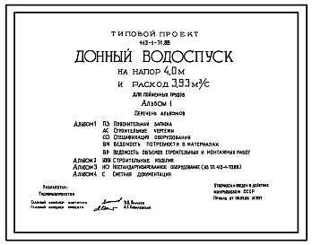 Состав Типовой проект 413-1-71.88 Донный водоспуск на напор 4,0 м и расход 3,93 м.куб/с для пойменных прудов.