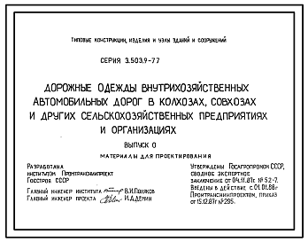 Состав Серия 3.503.9-77 Дорожные одежды внутрихозяйственных автомобильных дорог в колхозах, совхозах и других сельскохозяйственных предприятиях и организациях. Материалы для проектирования.
