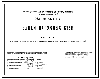 Состав Серия 1.133.1-5 Блоки наружных стен. Материалы для проектирования.