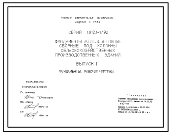 Состав Серия 1.812.1-1/92 Фундаменты железобетонные сборные под колонны сельскохозяйственных производственных зданий. Материалы для проектирования. Рабочие чертежи